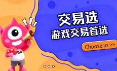 游戏账号交易别踩坑！“交易选” 平台安全指南请收好！