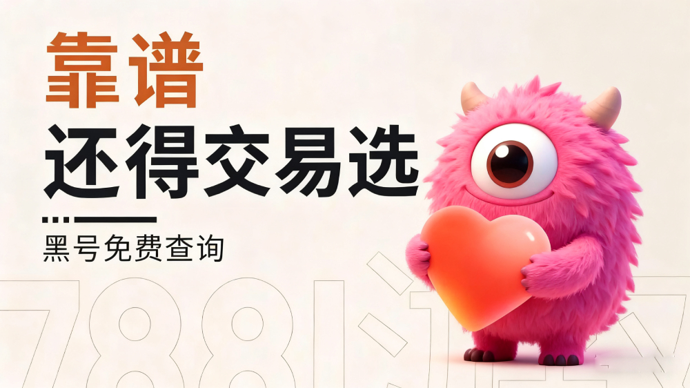 在交易选游戏账号交易平台（www.jiaoyixuan.cn）交易：防范意识与注意事项