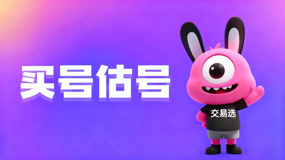 交易选游戏账号交易平台（www.jiaoyixuan.cn）：买卖双方双向防范指南与场景化应对策略